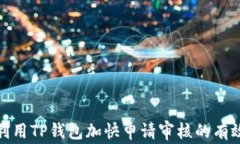 如何利用TP钱包加快申请审