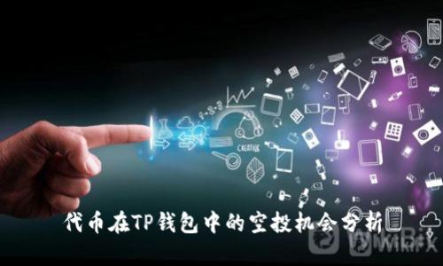 代币在TP钱包中的空投机会分析