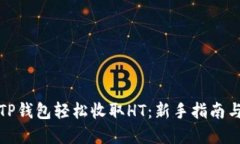 如何通过TP钱包轻松收取