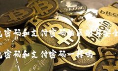 t p钱包密码和支付密码的