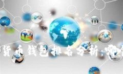 : 世界十大虚拟货币钱包排