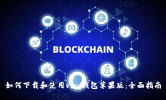 如何下载和使用vivo钱包苹