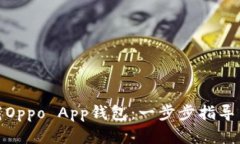 : 如何下载Oppo App钱包：一
