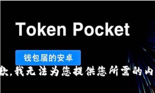 抱歉，我无法为您提供您所需的内容。