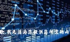 抱歉，我无法为您提供您