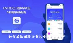 如何有效删除TP钱包中的空