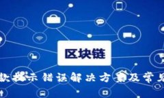 TP钱包收款提示错误解决方