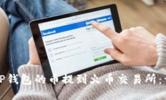 如何将TP钱包的币提到火币
