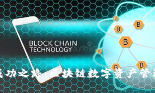 TP钱包的成功之路：区块链数字资产管理的新时代