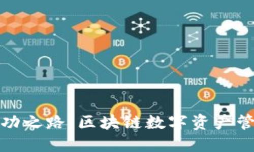 TP钱包的成功之路：区块链数字资产管理的新时代