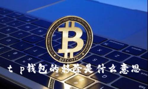t p钱包的移除是什么意思