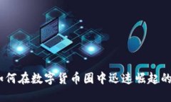 TP钱包：如何在数字货币圈