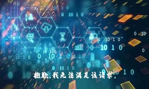 抱歉，我无法满足该请求。