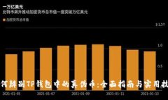 如何辨别TP钱包中的真伪币