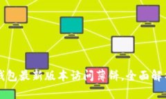 如何通过TP钱包最新版本访