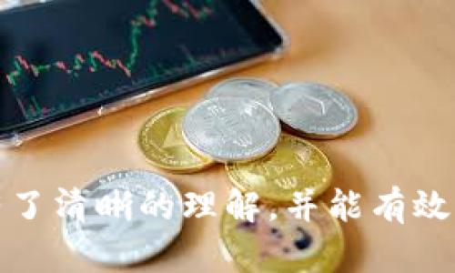  如何将TP钱包中的资金转移到交易所？详尽指南 / 

 guanjianci TP钱包, 交易所, 数字货币转账, 钱包转账 /guanjianci 

在当今数字货币的世界中，TP钱包作为一种流行的数字资产管理工具，受到越来越多用户的青睐。随着市场的发展，越来越多的用户希望将TP钱包中的资产转移到数字货币交易所，以便进行更方便的交易、兑换或持有其他数字资产。本文将详细介绍如何从TP钱包转账到交易所，并回答一些用户在此过程中可能会遇到的问题。

一、TP钱包使用基础

TP钱包是一款安全、便捷的数字资产钱包，具备了存储、交易、管理多种数字货币的功能。用户只需下载并注册账户，就能在移动设备上自由管理自己的数字资产。TP钱包支持多种主流的数字货币，包括BTC、ETH、USDT等，使得其成为用户进行资产存储和交易的诚实伙伴。

二、了解钱包与交易所的关系

钱包和交易所是数字货币生态系统中的两个重要部分。TP钱包的功能主要是资产管理，而交易所则是提供数字货币交易的平台。在进行资金转移的时候，了解到这两者之间的关系是非常重要的。通常情况下，钱包用于存储和保存数字货币，而交易所则用于买卖交易。

三、从TP钱包转账到交易所的准备工作

在将资金从TP钱包转账到交易所之前，用户需要完成以下几个准备工作：
ol
    li确保你在目标交易所上注册了账户，并完成了必要的身份验证。/li
    li确认交易所支持你想要转移的数字资产。/li
    li提前获取交易所的钱包地址，注意区分不同币种的地址。/li
    li确认TP钱包内是否有足够的余额来覆盖转账金额及手续费。/li
/ol

四、具体的转账步骤

完成准备工作后，用户可以按照以下步骤进行转账：
ol
    li打开TP钱包，进入“资产”页面，选择你想要转账的数字货币。/li
    li点击“发送”按钮，输入之前在交易所获得的钱包地址。注意确保地址的正确性，因为一旦发送无法撤回。/li
    li输入你要转移的金额，确认手续费，并点击“确认”进行转账。/li
    li检查转账状态，通常在几分钟内可以在交易所的账户中看到转账成功的记录。/li
/ol

五、转账过后需要注意的事项

完成转账后，用户仍需注意以下几点：
ol
    li确保在交易所能够看到成功的存款记录。/li
    li了解交易所的存款充值规则和处理时间，有些交易所可能会对转账进行一定的确认。/li
    li在进行交易时，注意交易手续费以及市场价格变化。/li
/ol

六、常见问题解答

问题一：TP钱包转账失败的原因有哪些？

当用户尝试从TP钱包向交易所转账时，有时候可能会遇到转账失败的情况，了解这些原因将有助于快速解决问题。

1. 钱包地址错误：用户在输入交易所的钱包地址时，稍有不慎就可能导致转账失败。即便是一个小错误，都会导致数字资产的损失。因此，建议复制粘贴钱包地址而非手动输入。

2. 余额不足：在进行转账前，用户必须确保TP钱包内的资产足以覆盖所要转移的金额以及相应的手续费。如果余额不足，则会导致转账失败。

3. 网络问题：TP钱包的转账是依赖网络的，如果用户的网络不稳定或连接出现问题，可能导致交易信息无法及时传输，从而转账失败。

4. 区块链确认延迟：在进行转账时，区块链网络可能出现拥堵，导致交易确认时间延长，从而影响到账时间，但通常不会导致转账失败。

问题二：转账费用是怎么产生的？

在转账过程中，用户通常会遇到转账费用（也称为矿工费）。这些费用是如何生成的呢？

1. 矿工费概念：矿工费用是为了激励矿工将交易信息打包到区块链中，完成交易的处理。每进行一次转账，用户都需要支付一定的费用，这笔费用取决于网络的使用情况。

2. 费用的计算：转账费用通常由网络拥堵程度决定。当网络繁忙时，矿工通常会优先处理费用更高的交易，用户为了加快转账速度，就需要支付更高的费用。

3. 如何降低费用：在进行转账时，用户可以自行调整费用。在TP钱包中，用户可以选择快速度、一般速度或者经济速度来进行转账，选择不同费用会影响转账的确认时间。

问题三：如何选择合适的交易所进行转账？

选择一个合适的交易所对用户的交易体验至关重要。以下是一些选择交易所时需要考虑的因素：

1. 安全性：在选择交易所时，安全性是第一要务。用户应选择信誉好的交易所，查看其安全措施如冷热钱包分离、双因素身份验证等。

2. 币种支持：不同交易所对支持的币种有不同的限制，用户需要确认该交易所是否支持他们所需交易的数字资产。

3. 交易费用：不同交易所的交易费用、提现费用差异较大，用户可以对比不同交易所的费用结构，选择对自己适合的。

4. 用户体验和服务：良好的用户体验以及完善的客服服务也是选择交易所的重要参考，能提高用户在交易过程中的整体满意度。

问题四：是否可以直接从TP钱包进行交易？

许多用户在使用TP钱包时，可能会问是否可以直接通过钱包进行交易，而无需转账到交易所。答案是：是的，但需视具体情况而定。

1. 直接交易的优势：直接在TP钱包中进行交易可以省去转账的时间和手续费，通常更加便捷。

2. 可用的功能：一些TP钱包提供了内置的交易功能，用户可以使用钱包中的资产直接进行交易，这样不仅简化了转账步骤，还提高了交易效率。

3. 安全性考量：虽然直接在TP钱包中交易方便，但也需注意安全性，如果选择这样的方式，建议务必确保钱包的安全设置良好。

问题五：转账后需要多久才能看到到账？

区块链的最终确认时间是影响转账到账时间的重要因素。

1. 转账确认时间取决于币种：不同数字货币的确认时间不同，比如比特币通常矿工处理的时间为10分钟，而以太坊可能在几秒到几分钟内确认，因此用户需要根据具体币种来判断时间。

2. 网络状态的影响：在网络拥堵的情况下，转账确认时间可能会延长，用户可以通过区块链浏览器实时监控自己转账的状态。

3. 交易所的处理时间：即使在区块链上交易完成，交易所也会有相应的处理时间，一些交易所可能需要进一步的审核或确认，导致到账时间越久。

综上所述，TP钱包作为一个强大而灵活的数字资产管理工具，为用户提供了良好的使用体验。通过本文的介绍，相信你对如何从TP钱包转账到交易所有了清晰的理解，并能有效解决在转账过程中遇到的各种问题。