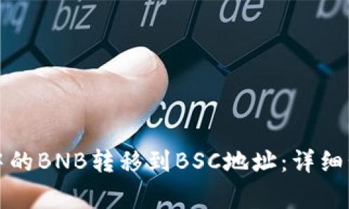 如何将TP钱包中的BNB转移到BSC地址：详细步骤与注意事项