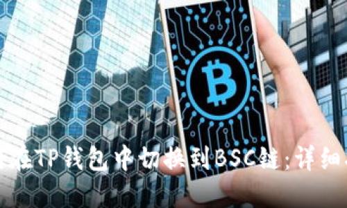如何在TP钱包中切换到BSC链：详细指南