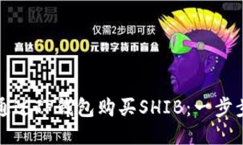 如何通过TP钱包购买SHIB：一步步指南