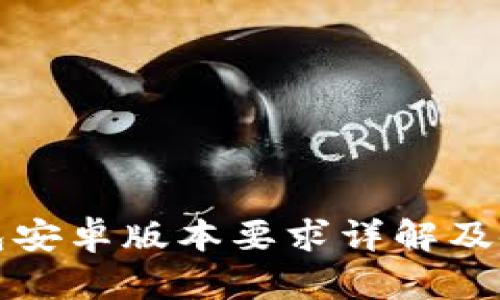 : TP钱包安卓版本要求详解及使用指南