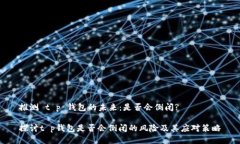 推测 t p 钱包的未来：是否