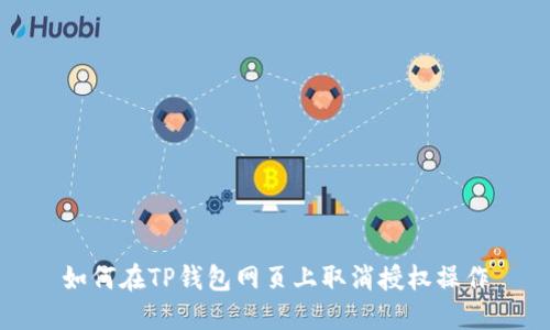 如何在TP钱包网页上取消授权操作