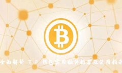 全面解析 T P 钱包实用插件