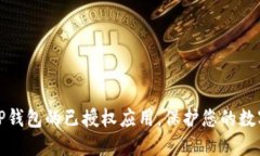 如何取消TP钱包的已授权应