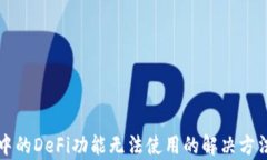 TP钱包中的DeFi功能无法使