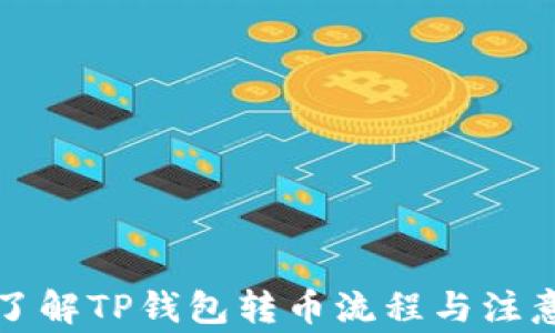 
深入了解TP钱包转币流程与注意事项