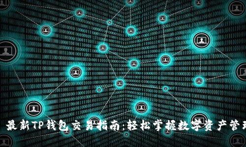 : 最新TP钱包交易指南：轻松掌握数字资产管理