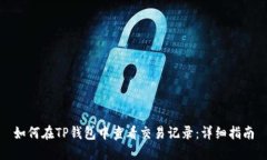 如何在TP钱包中查看交易记