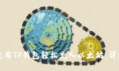如何使用TP钱包轻松充入以