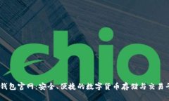 IM钱包官网：安全、便捷的
