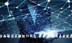 全面解读区块链TP钱包：安
